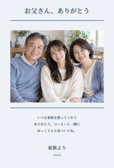 父の日の写真カードのデザイン例